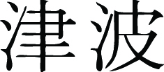 Kanji Symbol, Tsunami