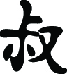 Kanji Symbol, Uncle