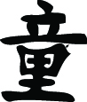 Kanji Symbol, Virgin