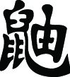 Kanji Symbol, Weasel