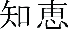 Kanji Symbol, Wisdom