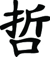 Kanji Symbol, Wise