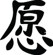 Kanji Symbol, Wish