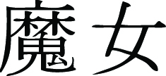 Kanji Symbol, Witch
