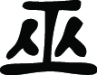Kanji Symbol, Witch Wizard