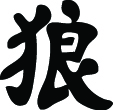 Kanji Symbol, Wolf