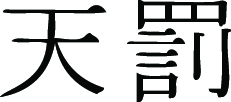 Kanji Symbol, Wrathofgod