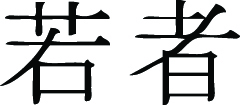 Kanji Symbol, Youth