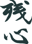 Kanji Symbol, Zanshin