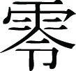 Kanji Symbol, Zero