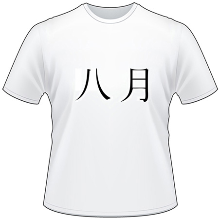 Kanji Symbol, August
