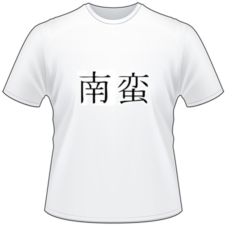 Kanji Symbol, Barbarian