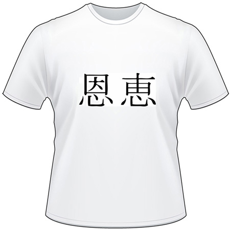 Kanji Symbol, Blessing