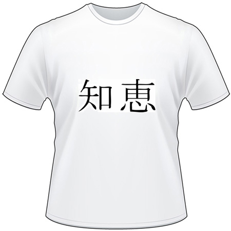 Kanji Symbol, Wisdom