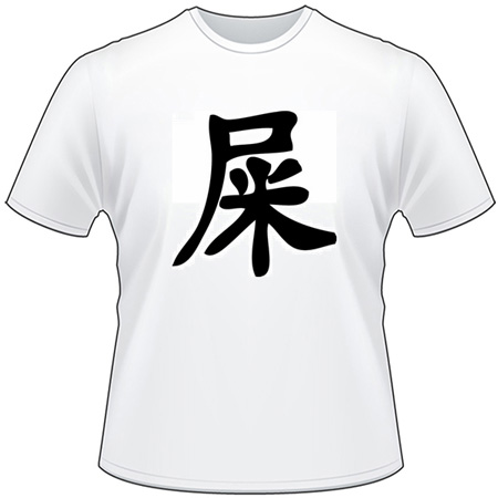 Kanji Symbol, Excrement