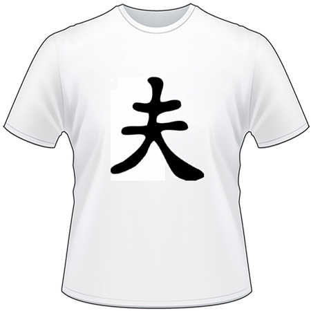 Kanji Symbol, Husband