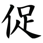 Kanji Symbol, Accelerate