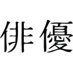 Kanji Symbol, Actor