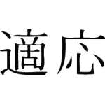 Kanji Symbol, Adapt