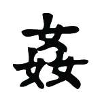 Kanji Symbol, Adultery