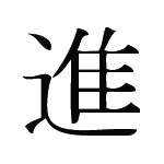 Kanji Symbol, Advance
