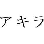 Kanji Symbol, Akira