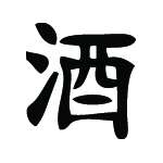 Kanji Symbol, Alcohol