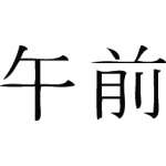Kanji Symbol, Am
