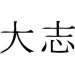 Kanji Symbol, Ambition