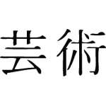 Kanji Symbol, Artgen