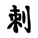Kanji Symbol, Assassinate