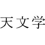 Kanji Symbol, Astronomy