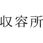 Kanji Symbol, Asylum