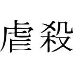 Kanji Symbol, Atrocity
