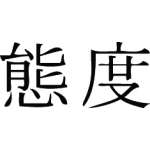 Kanji Symbol, Attitude