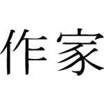 Kanji Symbol, Author