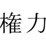 Kanji Symbol, Authority