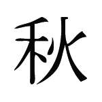 Kanji Symbol, Autumn