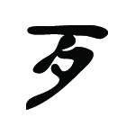 Kanji Symbol, Bad Evil