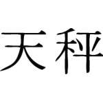 Kanji Symbol, Balance