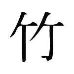 Kanji Symbol, Bamboo