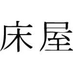 Kanji Symbol, Barber