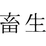 Kanji Symbol, Beast