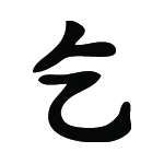 Kanji Symbol, Beg