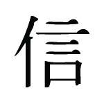 Kanji Symbol, Believe