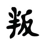 Kanji Symbol, Betray