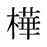 Kanji Symbol, Birch