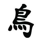 Kanji Symbol, Bird