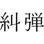 Kanji Symbol, Blame
