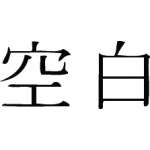 Kanji Symbol, Blank